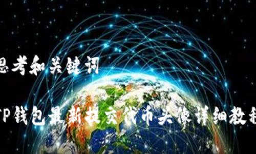 思考和关键词

TP钱包最新提交代币头像详细教程