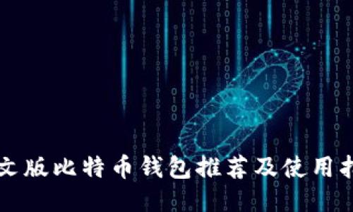 中文版比特币钱包推荐及使用指南