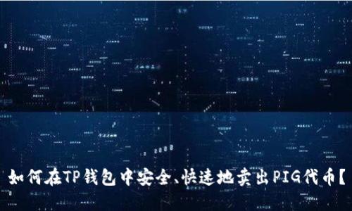 如何在TP钱包中安全、快速地卖出PIG代币？