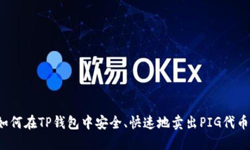 如何在TP钱包中安全、快速地卖出PIG代币？