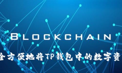 如何安全方便地将TP钱包中的数字资产转出？