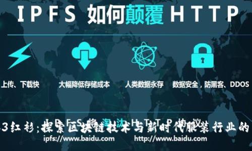 Web3红衫：探索区块链技术与新时代服装行业的结合