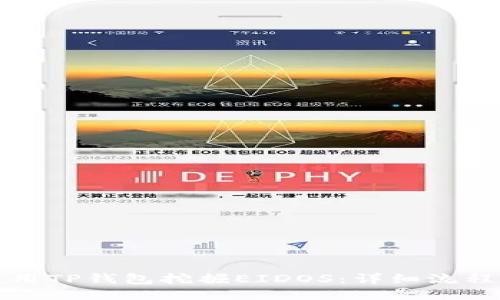 如何使用TP钱包挖掘EIDOS：详细流程与指南