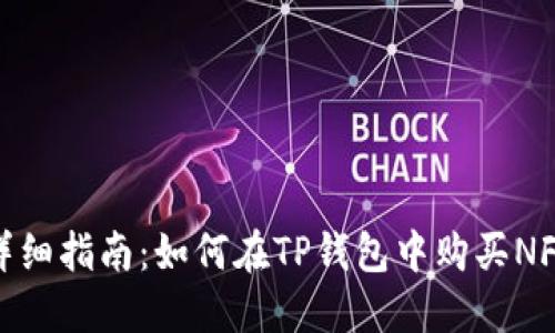 详细指南：如何在TP钱包中购买NFT