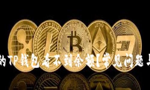 为什么我的TP钱包看不到余额？常见问题与解决方案