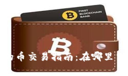 TP钱包波场链里的币交易指南：在哪里交易以及注意事项