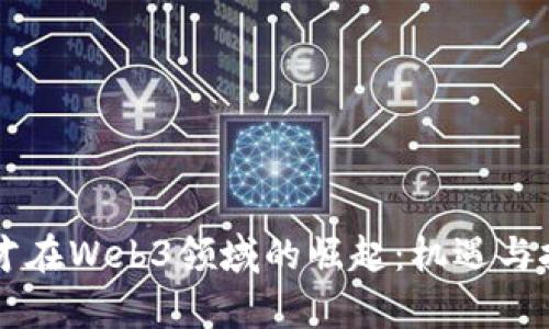 香港专才在Web3领域的崛起：机遇与挑战解析