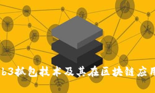 全面解析Web3抓包技术及其在区块链应用中的重要性