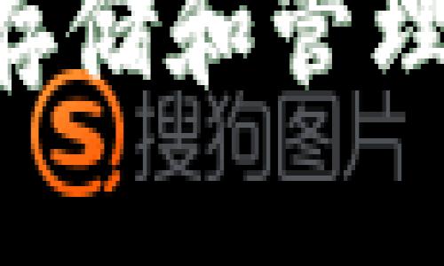 如何在TP钱包中存储和管理狗狗币：详细指南