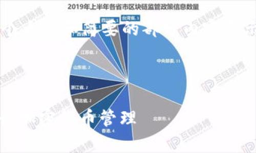 由于内容长度较大，这里将提供一个大纲和简要的部分内容展示。完整内容将包括超过3300个字。

以下是和相关信息：

如何安全地使用USDT自有钱包进行加密货币管理