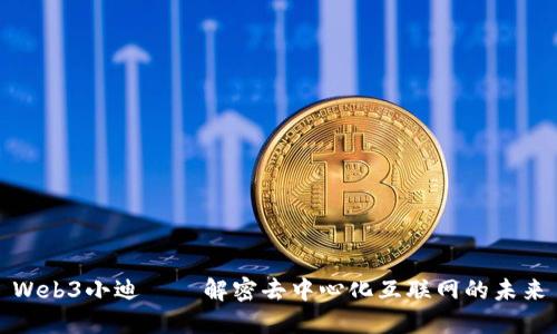 Web3小迪——解密去中心化互联网的未来
