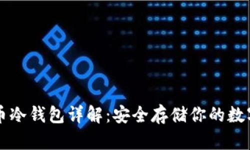 比特币冷钱包详解：安全存储你的数字资产