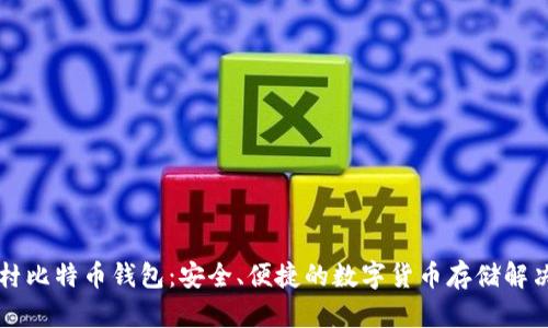 中关村比特币钱包：安全、便捷的数字货币存储解决方案