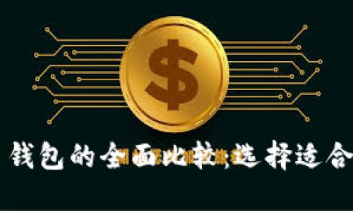 Token.im钱包与比特币钱包的全面比较：选择适合你的数字资产管理方式