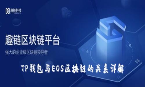TP钱包与EOS区块链的关系详解