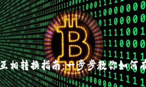 TP钱包中的资金互相转换指南：一步步教你如何有效管理数字资产