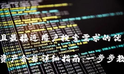 思考一个并且最接近用户搜索需求的优质

TP钱包节点资产合并详细指南：一步步教你轻松操作