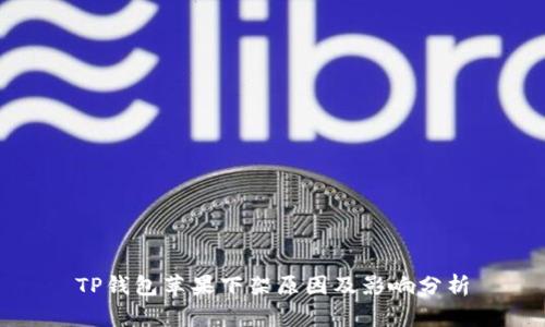 TP钱包苹果下架原因及影响分析