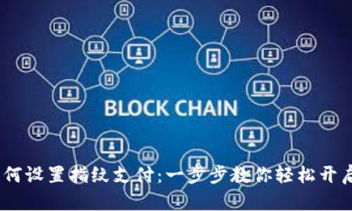 :TP钱包如何设置指纹支付：一步步教你轻松开启安全支付