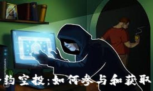   
TP钱包合约空投：如何参与和获取最大收益