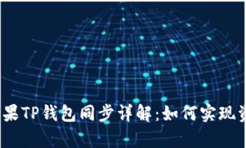 安卓与苹果TP钱包同步详解：如何实现资产互通？