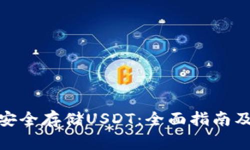 硬件钱包如何安全存储USDT：全面指南及常见问题解答