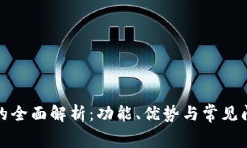TP钱包的全面解析：功能、优势与常见问题解答