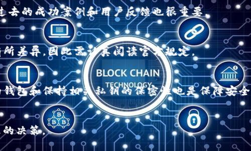 Web3空投研究报告：如何获取高价值空投及其潜在影响

Web3, 空投, 加密货币/guanjianci

引言
在2019年，Web3的概念逐渐被人们所接受，Web3是互联网的下一代，也被称为去中心化网络。随着区块链技术的发展，越来越多的项目基于此展开，一种新的推广方式也随之而来——空投（Airdrop）。空投已成为加密货币领域内吸引用户的一种重要方法，吸引了众多投资者的目光。

空投不仅能够帮助新项目迅速聚集用户，还能够提升社区参与感，增强用户粘性。然而，尽管空投的吸引力明显，但在这一快速发展的领域中，用户们仍需谨慎对待，让我们深入探讨Web3空投的现状、风险及其潜在回报。

1. 什么是Web3空投？
Web3空投是指在区块链项目中，一种将代币或加密资产免费分发给一群用户的营销方式。这种方式通常是为了促进项目在社区内的认可度与用户基数。

空投的形式多种多样，可以是将新代币直接发送到用户的钱包中，或是在用户完成特定任务后才会发放。例如，锁仓、关注社交媒体、转发的行为都可能成为获取空投的条件。

此类活动旨在通过去中心化的方式，提升项目的知名度，增强用户的参与感，激励用户更深入地了解产品与服务。

2. Web3空投的类型
Web3领域中的空投类型多种多样，通常可以按照其目的和机制进行分类，主要分为以下几类：

h42.1 创世空投/h4
创世空投是新项目在正式启动前进行的首次空投，目的是为了快速汇聚用户和增强社区活跃度。这类活动通常吸引那些对项目有早期兴趣的投资者和用户。

h42.2 社交媒体互动空投/h4
为了增加社交媒体的曝光度，项目方会要求用户在社交账号上进行互动（如关注、转发、评论等），以此来获得空投。这种方式是近年来比较流行的推广手段。

h42.3 按持有量空投/h4
按持有量空投是根据用户所持有的代币数量进行空投。这类空投通常会在项目主网更新或代币交换时进行，目的是为了奖励现有的代币持有者。

h42.4 任务驱动空投/h4
用户需完成特定任务（如注册、参与调查等）才能获得空投。这类活动通常用于收集用户反馈或进行市场调研。

3. 如何获取Web3空投？
要成功获取Web3领域的空投，有些基本的方法和策略可以遵循，以下是一些有效的步骤：

h43.1 关注项目公告/h4
绝大部分项目会在其官方网站或社交媒体上公告空投信息，因此关注这些平台是获取空投的第一步。

h43.2 加入社区/h4
参与项目的Telegram、Discord等社群可以获取更为迅速的空投信息，同时，社群内的用户分享和讨论也会让你获取到第一手的消息。

h43.3 进行用户行为/h4
项目方通常会要求用户满足一定条件，例如关注官方账号、参与投票、完成任务等，因此保证自己的社交账号活跃度非常重要。

h43.4 保持更新/h4
Web3的生态系统在不断变化，新项目层出不穷，因此需要时刻保持对市场的敏感性，了解最新的趋势，许多较小的项目也会进行空投，但相对较小的可能性更高，其风险也更大。

4. 参与Web3空投的风险
尽管空投对用户来说吸引力十足，但也存在一定的风险，用户在参与时需保持警惕。

h44.1 诈骗项目/h4
一些不法分子可能会利用空投活动进行诈骗，他们可能会要求用户先行支付某些费用或分享个人敏感信息，以此来获取用户的代币。

h44.2 法律风险/h4
在一些国家和地区，空投可能属于灰色地带，参与者可能面临法律风险。一些项目涉及到证券法、税务法等，容易引发法律纠纷。

h44.3 项目失败/h4
在雄心勃勃的项目中，可能存在团队管理不善、资源不足等多种原因，导致项目失败，空投的价值也随之大幅下降，甚至变得一文不值。

5. Web3空投的未来趋势
随着区块链技术的发展和用户需求的变化，Web3空投将不断演化，以下是一些趋势：

h45.1 更大范围的参与/h4
未来的空投将可能吸引更多非加密用户，通过简化参与流程，让更多人了解和参与Web3的项目。

h45.2 更智能的监控/h4
为了防范诈骗项目，相关平台将更加强化KYC（了解你的客户）等合规措施，确保空投的合法性，并保护参与者的权益。

h45.3 结合DeFi与NFT/h4
未来的空投可能会与去中心化金融（DeFi）或非同质化代币（NFT）融合，例如持有特定NFT用户将能够参与空投。

结论
Web3空投作为一种创新的市场推广手段，不仅能推动新项目的传播和用户参与，还能为各类用户带来潜在的经济收益。但是在参与的过程中，用户需谨慎对待风险，确保信息来源的可信度。未来，随着技术的不断发展和市场环境的变化，Web3空投也将迎来新的机遇与挑战。

常见问题

ol
    li空投会对项目的发展产生怎样的影响？/li
    空投能有效地提升项目的曝光度，吸引早期用户，并通过用户的参与感增强社区的活跃度，实际上这也促进了项目的发展。但是，若项目未能不断满足用户的期待，用户可能会迅速流失，造成项目的失败。

    li长期持有空投的代币是否值得投资？/li
    空投的代币能否成为长期投资的对象往往取决于项目的商业模式与市场前景。一些项目的确具备良好的发展潜力，但用户需对每个项目进行深入分析，避免盲目跟风。

    li如何识别真正有价值的空投项目？/li
    识别有价值的空投项目需要关注团队背景、项目白皮书、社群活跃度等因素。能够手动访问项目官方网站，查看其过去的成功案例和用户反馈也很重要。

    li空投的操作过程是什么？/li
    空投的操作过程通常包括关注社交媒体、填写参与表单、满足佣金条件等。操作过程的复杂程度与项目的不同而有所差异，因此需认真阅读官方规定。

    li如何确保参与空投的安全性？/li
    参与空投的用户应确保只参加知名项目的活动，避免提供敏感信息和参与不明来源的空投。此外，确保使用安全的钱包和保持相关私钥的保密性也是保障安全的重要措施。
/ol 

以上便是有关Web3空投的全面分析及研究，我们希望能够帮助用户更好地理解这一领域，并在参与空投时做出更合理的决策。