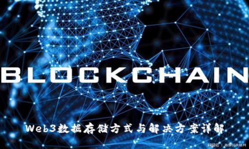 Web3数据存储方式与解决方案详解