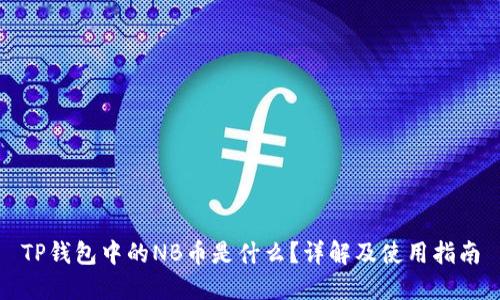 TP钱包中的NB币是什么？详解及使用指南
