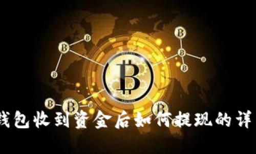 USDT钱包收到资金后如何提现的详细指南