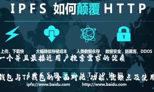 思考一个并且最接近用户搜索需求的优质

波宝钱包与TP钱包的全面对比：功能、优缺点及使用体验