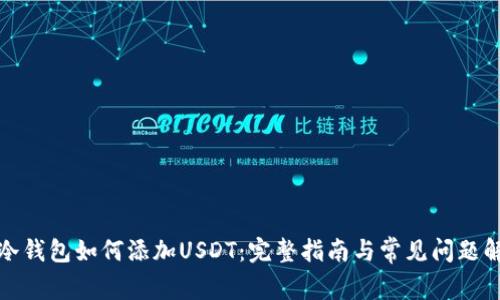 TP冷钱包如何添加USDT：完整指南与常见问题解答