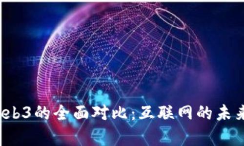 Web2与Web3的全面对比：互联网的未来趋势分析
