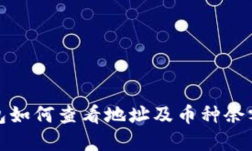 TP钱包如何查看地址及币种余额详解