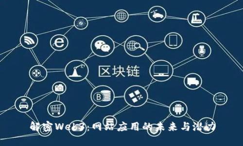 解密Web3：网站应用的未来与潜力