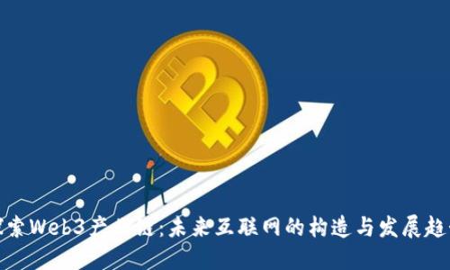 探索Web3产业链：未来互联网的构造与发展趋势