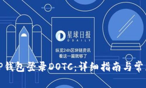 如何使用TP钱包登录DOTC：详细指南与常见问题解答