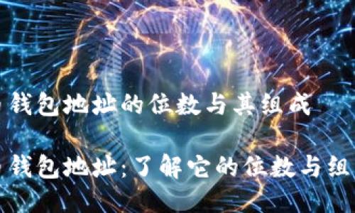 比特币钱包地址的位数与其组成

比特币钱包地址：了解它的位数与组成结构