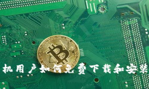 荣耀手机用户如何免费下载和安装TP钱包