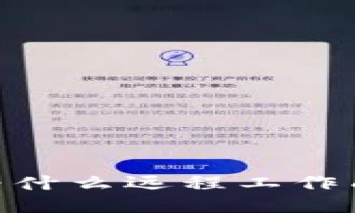 Web3时代：为什么远程工作成为主流趋势