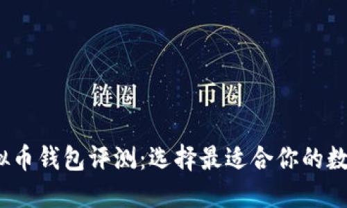 2023年最佳虚拟币钱包评测：选择最适合你的数字资产管理工具