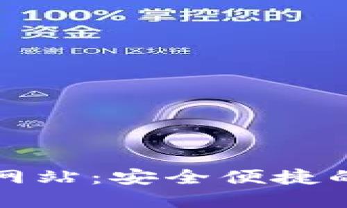 TP钱包在山西的官方网站：安全便捷的区块链资产管理工具