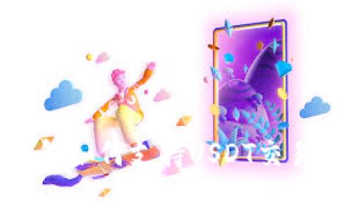 波场钱包如何支持USDT交易与存储