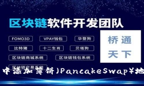 如何在TP钱包中添加薄饼（PancakeSwap）地址的详细指南