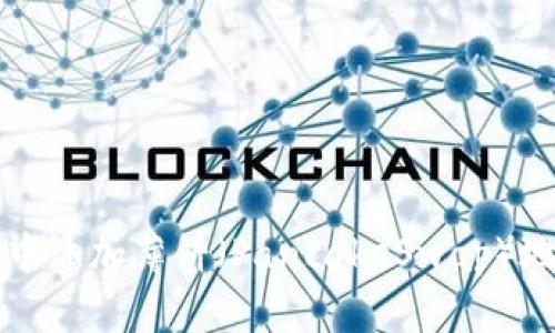 如何在TP钱包中添加薄饼（PancakeSwap）地址的详细指南