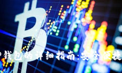 banner
  火币转入TP钱包的详细指南：安全便捷的一步步操作