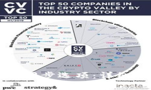 如何在TP钱包中找到同步选项：详细指南与常见问题解答