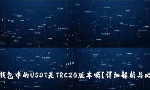 tp钱包中的USDT是TRC20版本吗？详细解析与比较