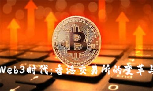 探索Web3时代：香港交易所的变革与创新